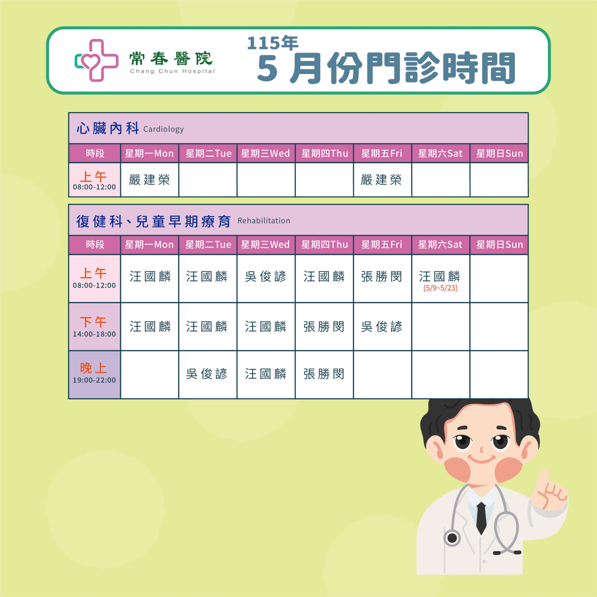 常春門診表115年05月份